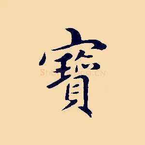 寶