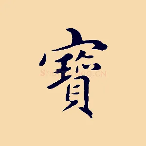 寶