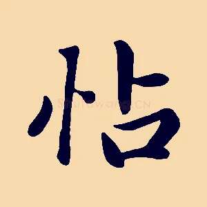 帖