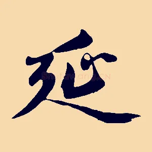 延