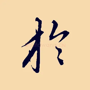 於
