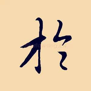 於