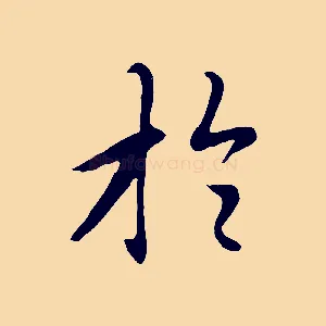 於