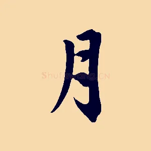 月