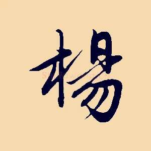 楊