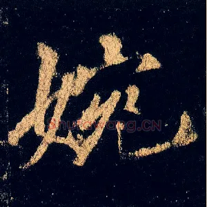 婉