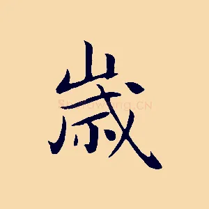 歲