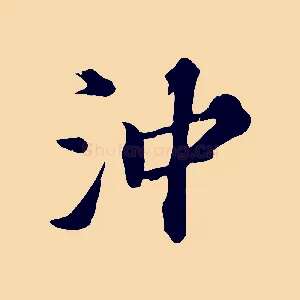 沖
