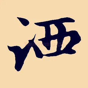 洒