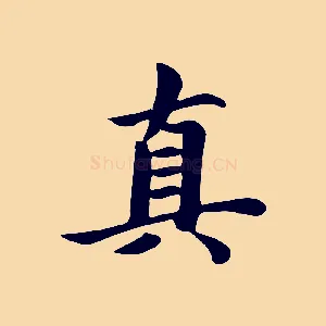 真