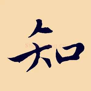 知