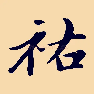祐