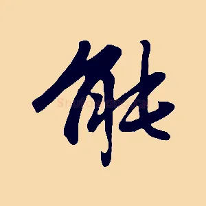 能