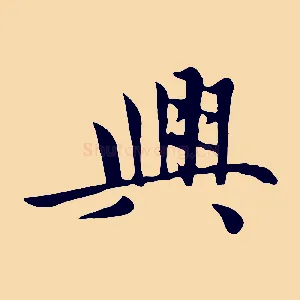 興