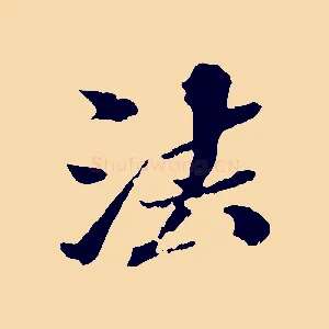 法