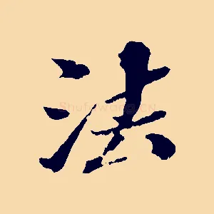 法
