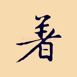 著