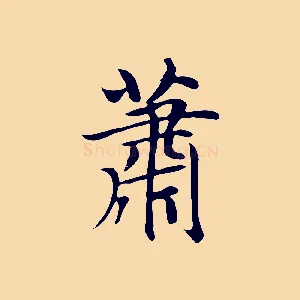 蕭
