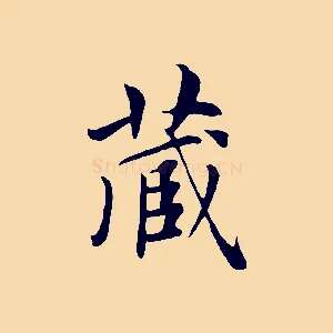 藏