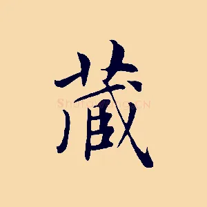 藏