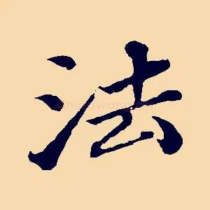 法