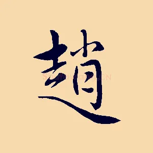 趙