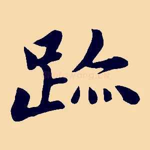 跡