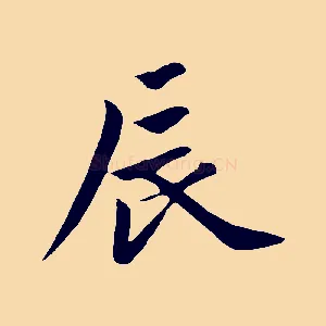 辰
