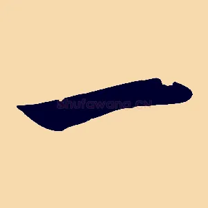一