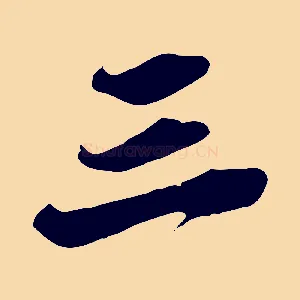 三