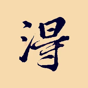 淂