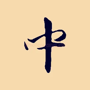 中