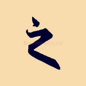 之