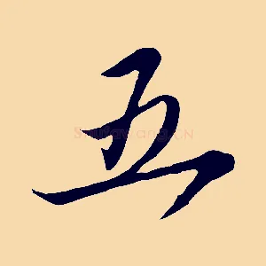五
