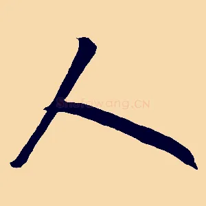 人