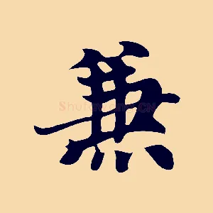 兼