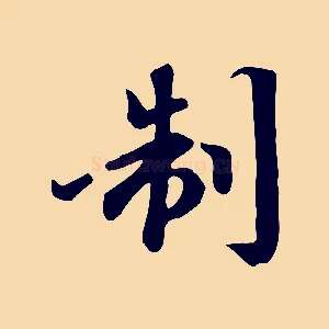 制