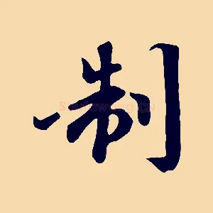 制