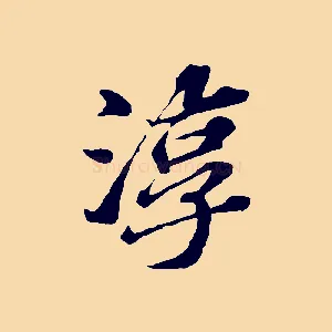 淳