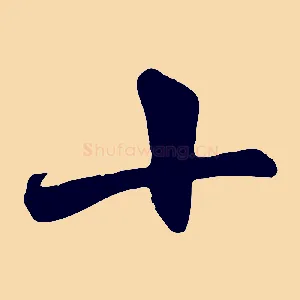 十