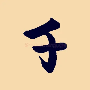 千