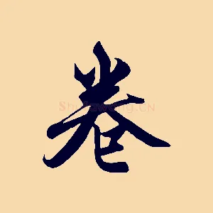 卷
