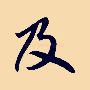 及