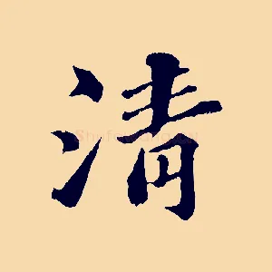 清