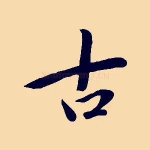 古