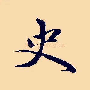 史