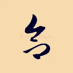 合