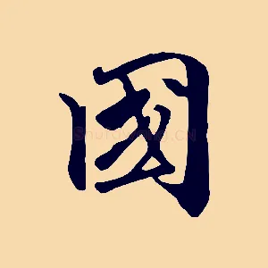 國