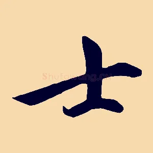 士