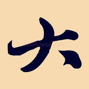 大